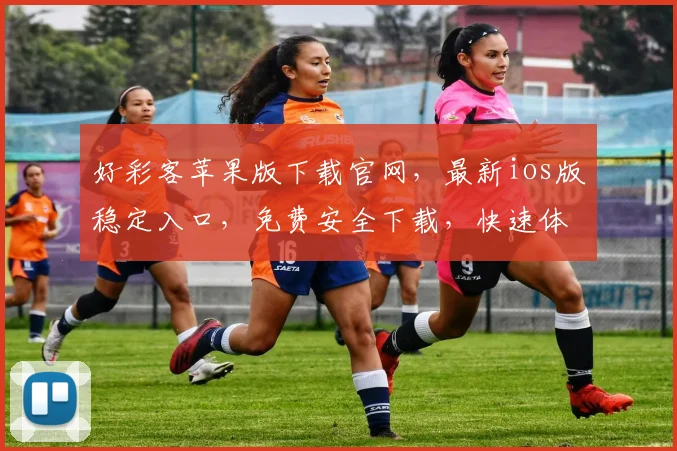 好彩客苹果版下载官网，最新ios版稳定入口，免费安全下载，快速体验