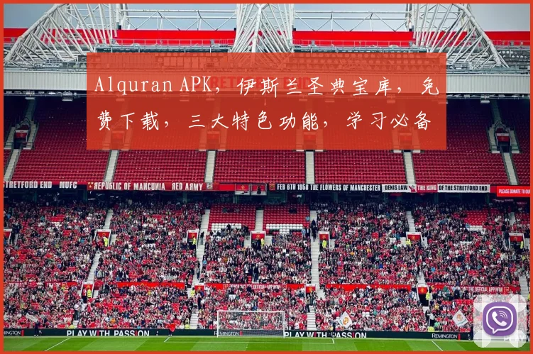 Alquran APK，伊斯兰圣典宝库，免费下载，三大特色功能，学习必备