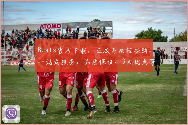Beats官方下载，正版耳机轻松购，一站式服务，品质保证，3大优惠等你来