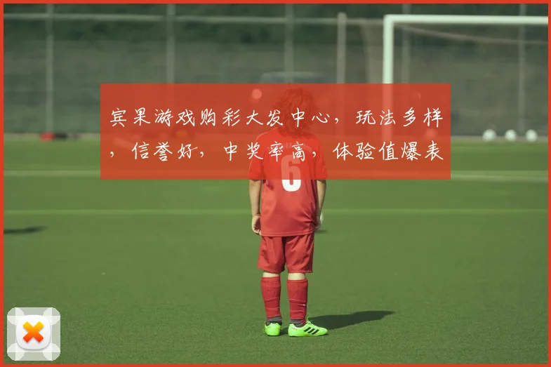 宾果游戏购彩大发中心，玩法多样，信誉好，中奖率高，体验值爆表，不容错过