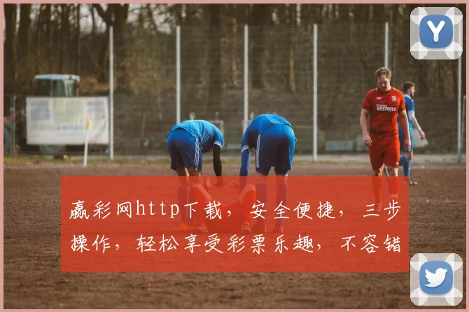 赢彩网http下载，安全便捷，三步操作，轻松享受彩票乐趣，不容错过，速来体验