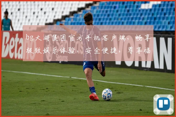 bg大游集团官方手机客户端，畅享极致娱乐体验，安全便捷，尊享福利，下载即享