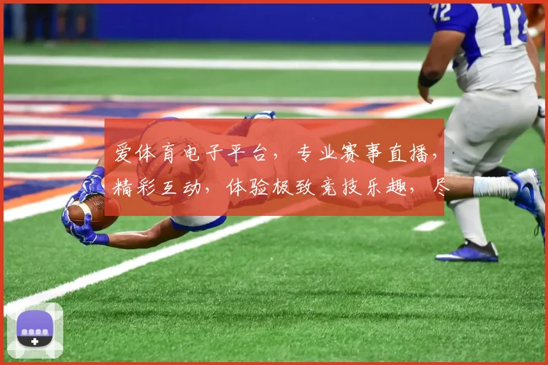 爱体育电子平台，专业赛事直播，精彩互动，体验极致竞技乐趣，尽在掌握