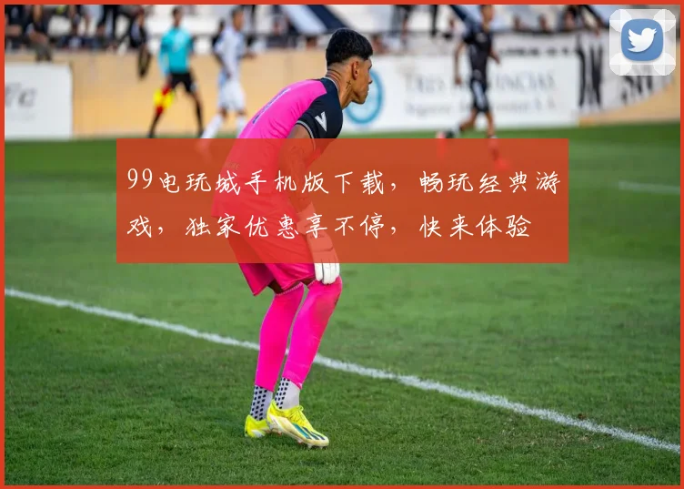 99电玩城手机版下载，畅玩经典游戏，独家优惠享不停，快来体验