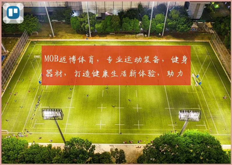MOB迈博体育，专业运动装备，健身器材，打造健康生活新体验，助力运动爱好者