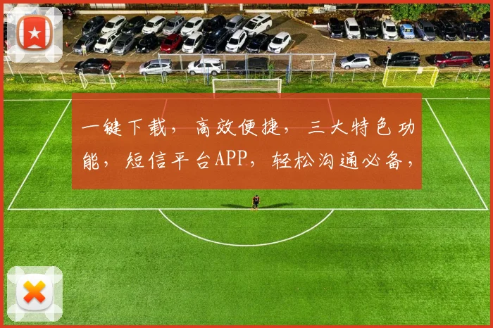 一键下载，高效便捷，三大特色功能，短信平台APP，轻松沟通必备，立即体验