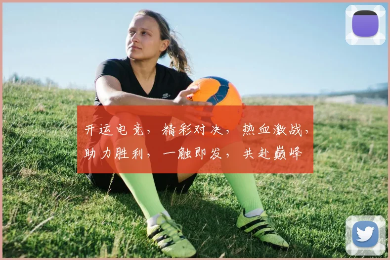 开运电竞，精彩对决，热血激战，助力胜利，一触即发，共赴巅峰