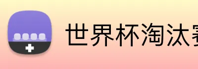 世界杯淘汰赛投注